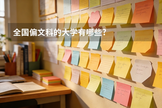 全国偏文科的大学有哪些?