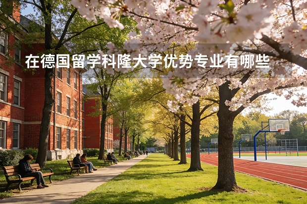 在德国留学科隆大学优势专业有哪些