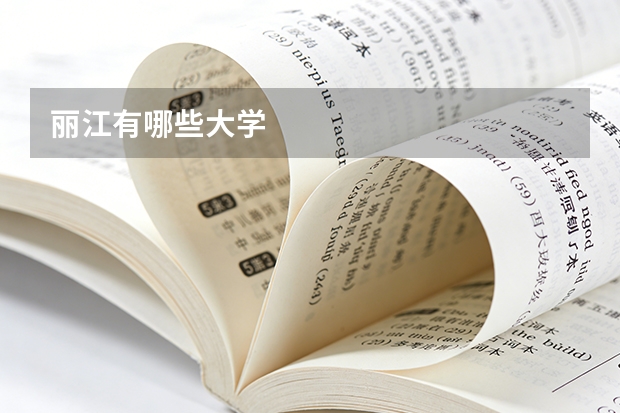 丽江有哪些大学