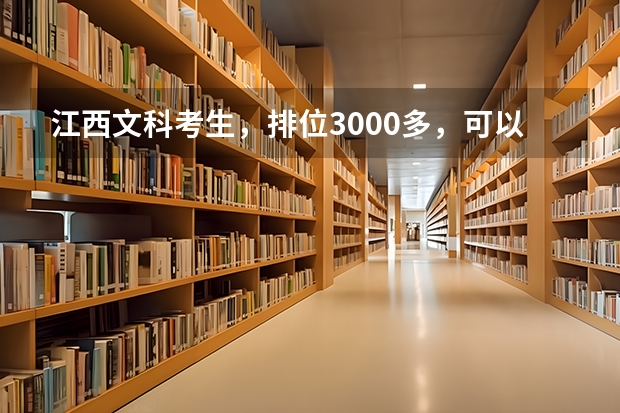 江西文科考生，排位3000多，可以报考哪些大学？