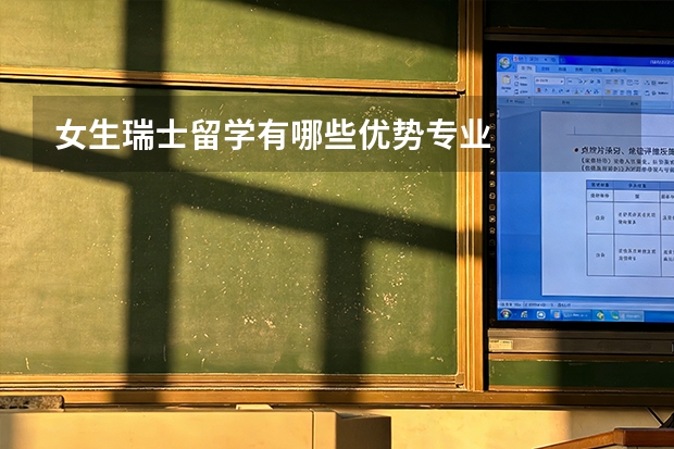 女生瑞士留学有哪些优势专业