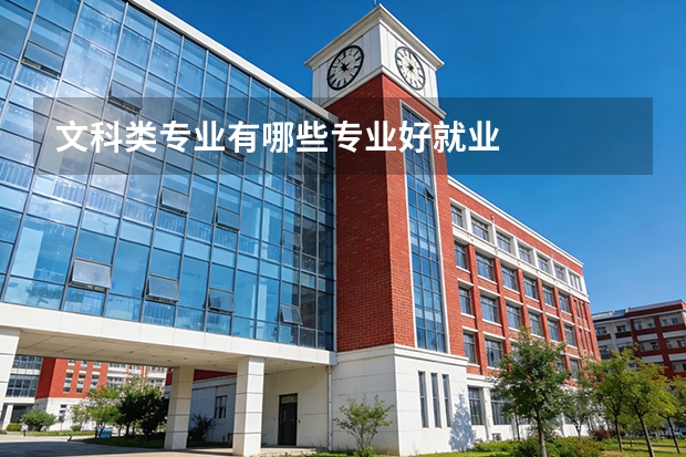 文科类专业有哪些专业好就业