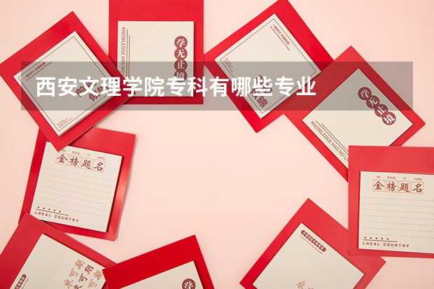 西安文理学院专科有哪些专业