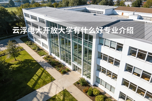 云浮电大开放大学有什么好专业介绍