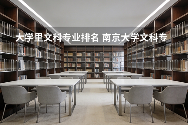 大学里文科专业排名 南京大学文科专业排名