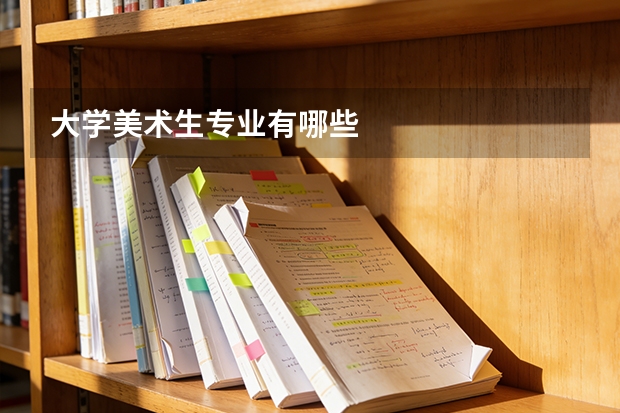 大学美术生专业有哪些