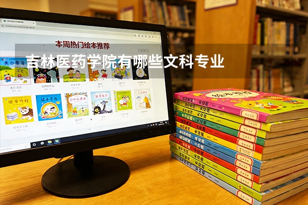 吉林医药学院有哪些文科专业
