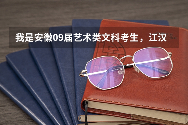 我是安徽09届艺术类文科考生，江汉大学美术考试我考了安徽省第14名，文化课大概要多少分才能上江汉本科？