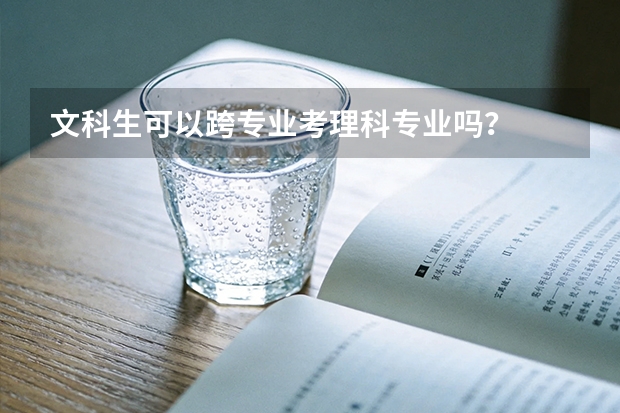 文科生可以跨专业考理科专业吗？