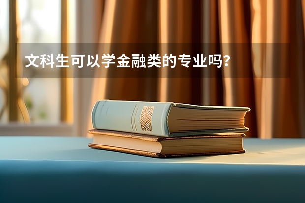 文科生可以学金融类的专业吗？