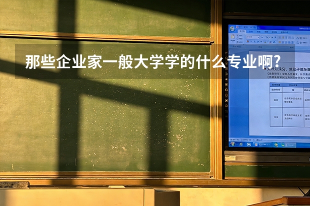 那些企业家一般大学学的什么专业啊?