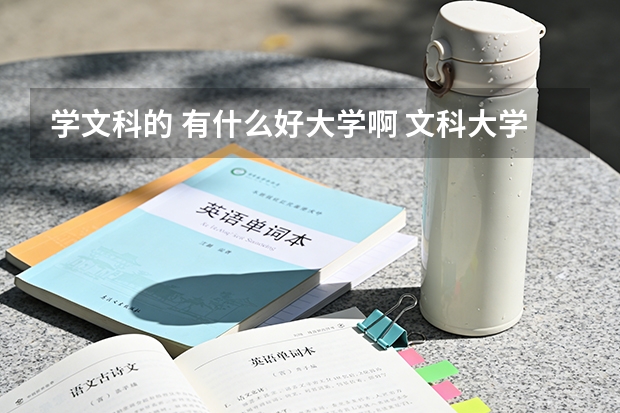 学文科的 有什么好大学啊 文科大学什么专业最吃香啊 都详细说说