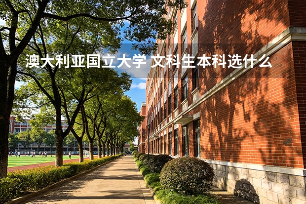 澳大利亚国立大学 文科生本科选什么专业好