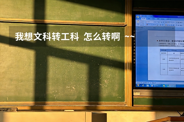 我想文科转工科  怎么转啊  ~~