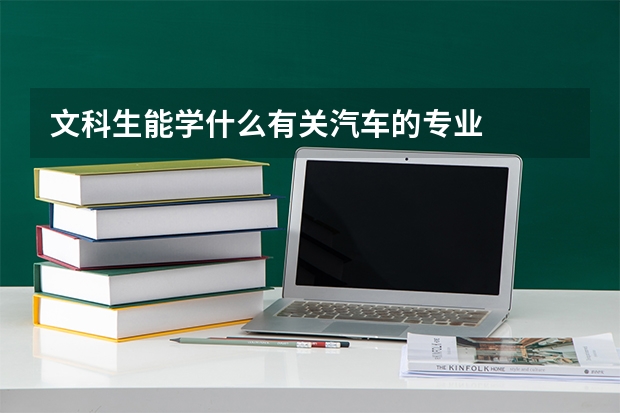 文科生能学什么有关汽车的专业