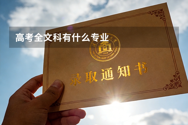 高考全文科有什么专业