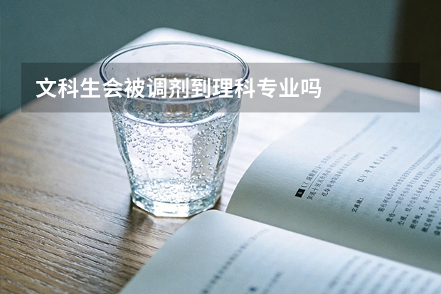文科生会被调剂到理科专业吗