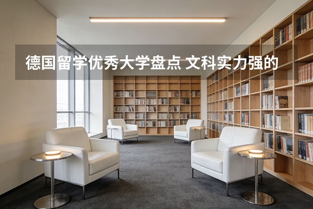 德国留学优秀大学盘点 文科实力强的大学排名