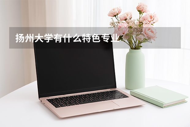 扬州大学有什么特色专业