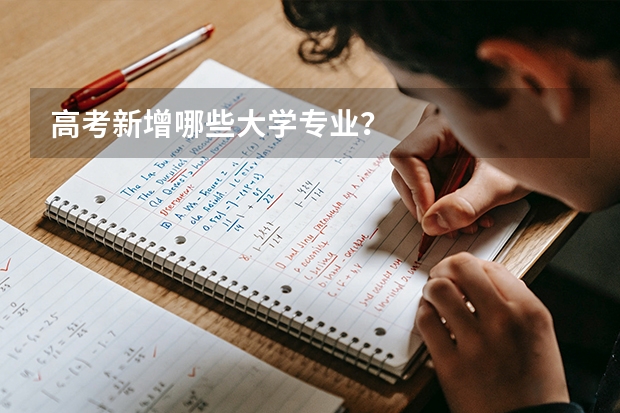 高考新增哪些大学专业？