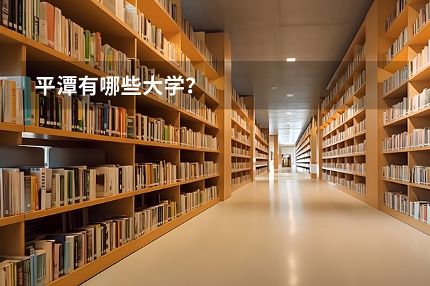 平潭有哪些大学？