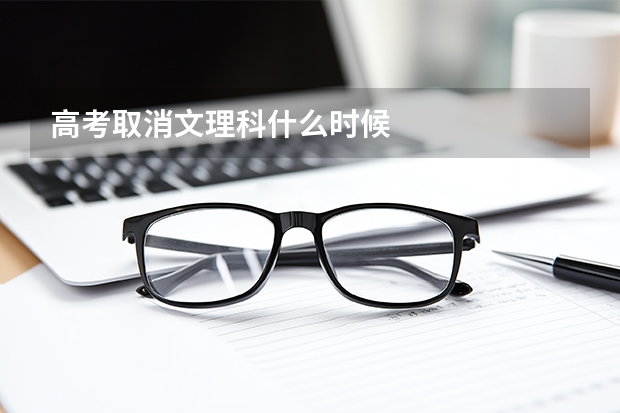 高考取消文理科什么时候
