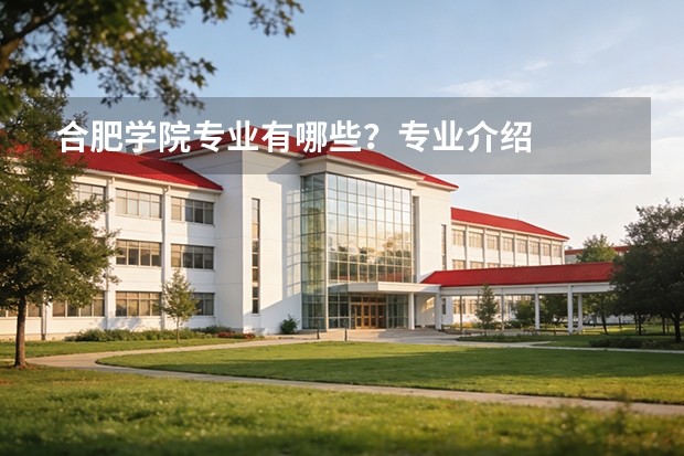 合肥学院专业有哪些？专业介绍