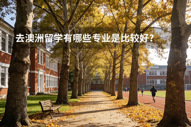 去澳洲留学有哪些专业是比较好？