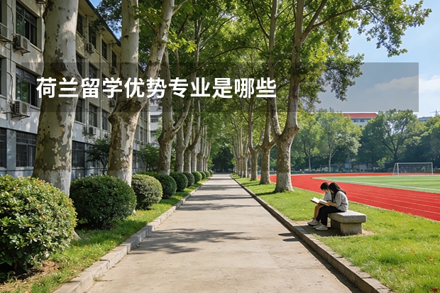 荷兰留学优势专业是哪些