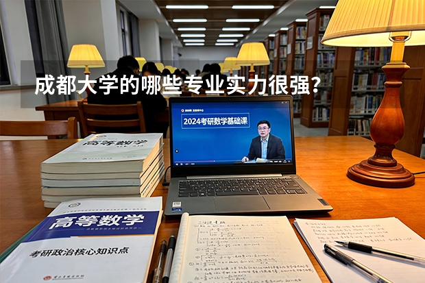 成都大学的哪些专业实力很强？