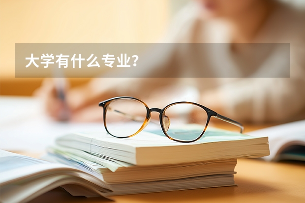 大学有什么专业？