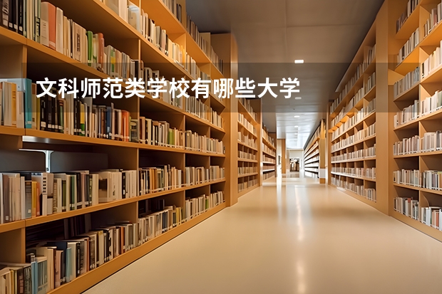 文科师范类学校有哪些大学