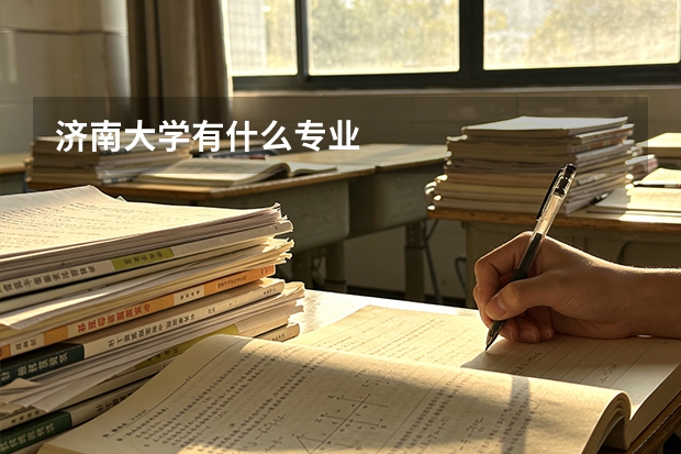 济南大学有什么专业
