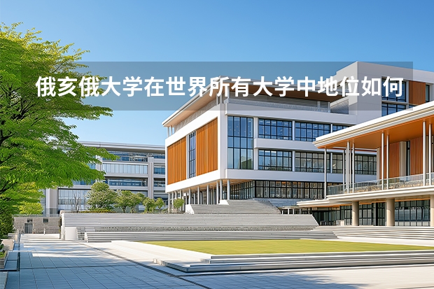 俄亥俄大学在世界所有大学中地位如何？