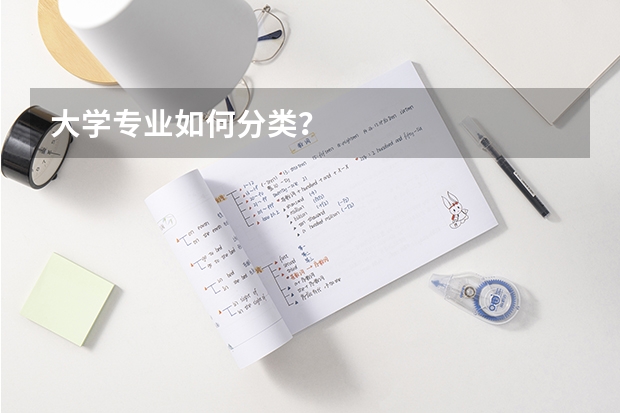 大学专业如何分类？