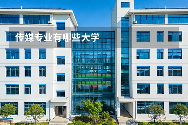 传媒专业有哪些大学
