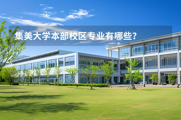 集美大学本部校区专业有哪些?