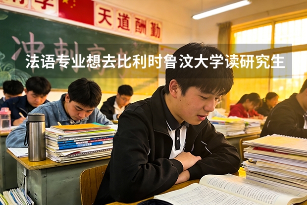 法语专业想去比利时鲁汶大学读研究生 请问一年的费用有多少哇 谢谢!