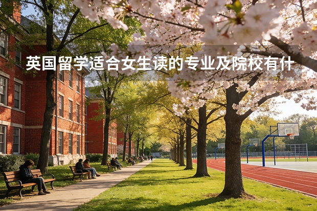 英国留学适合女生读的专业及院校有什么推荐？