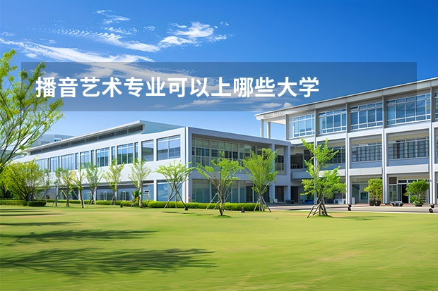 播音艺术专业可以上哪些大学