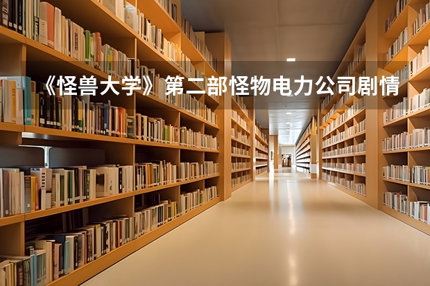 《怪兽大学》第二部怪物电力公司剧情是什么样的