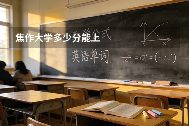 焦作大学多少分能上