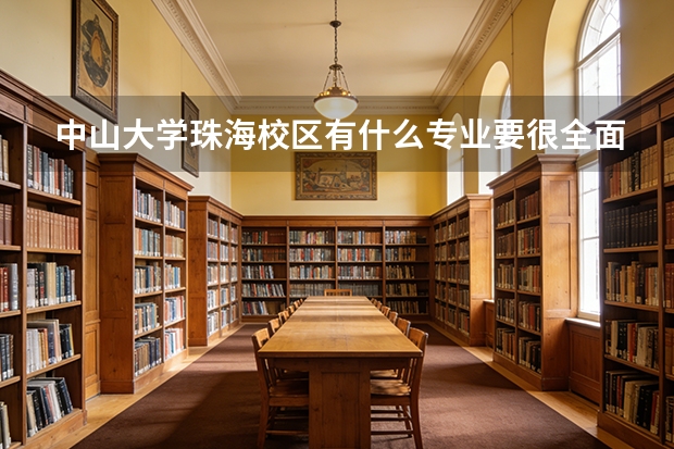 中山大学珠海校区有什么专业要很全面的