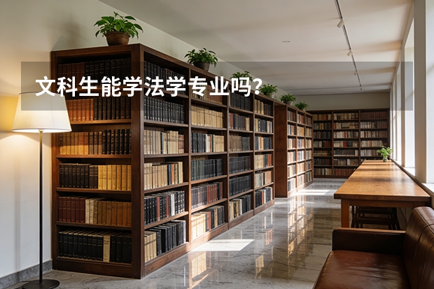 文科生能学法学专业吗？
