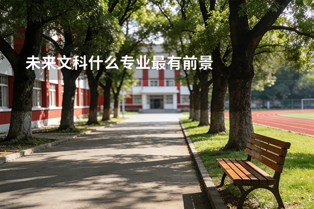 未来文科什么专业最有前景
