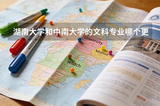 湖南大学和中南大学的文科专业哪个更好一些?