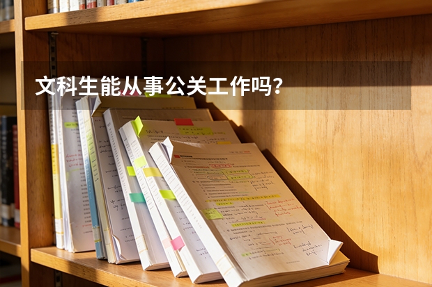 文科生能从事公关工作吗？