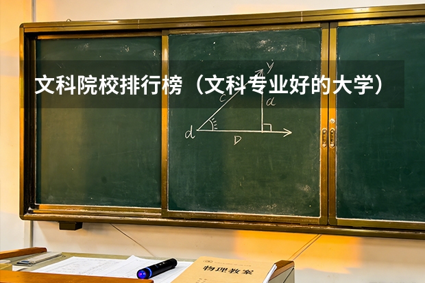 文科院校排行榜（文科专业好的大学）
