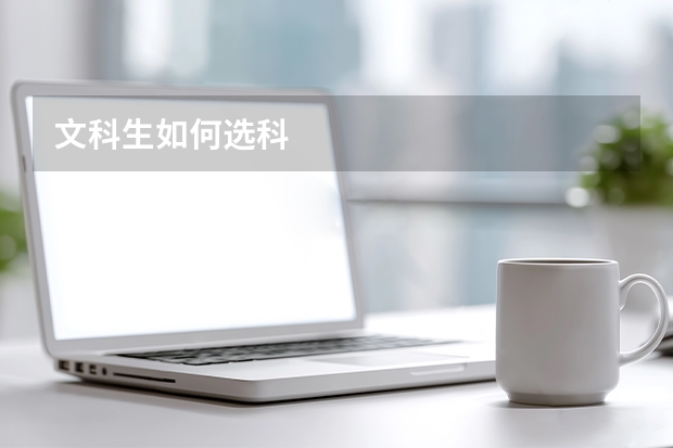 文科生如何选科