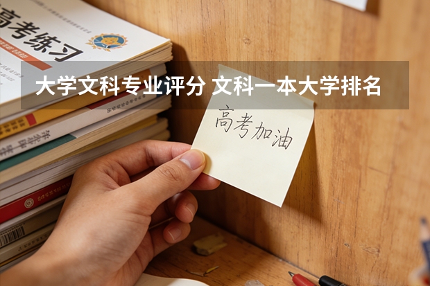 大学文科专业评分 文科一本大学排名及分数线